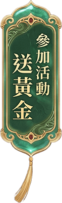 參加活動 抽黃金