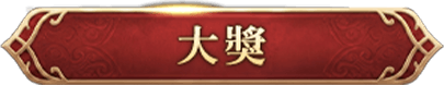 大獎