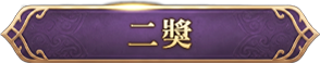 二獎