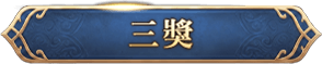 三獎