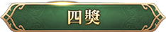 抽 3 名