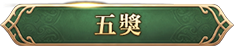 抽 5 名