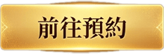 前往預約