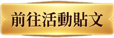 前往活動貼文