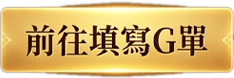 前往填寫G單